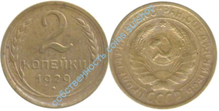 2 копейки 1929