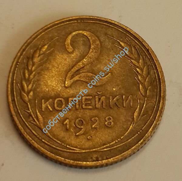 2 копейки 1928