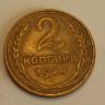 2 копейки 1928