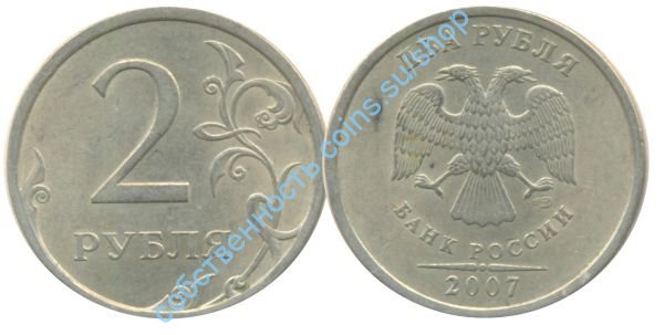2 рубля 2007 СПМД