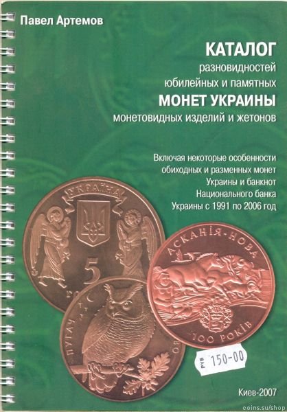 Артёмов П. "Каталог юбилейных и памятных монет Украины"