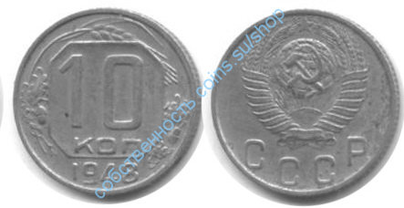 10 копеек 1948