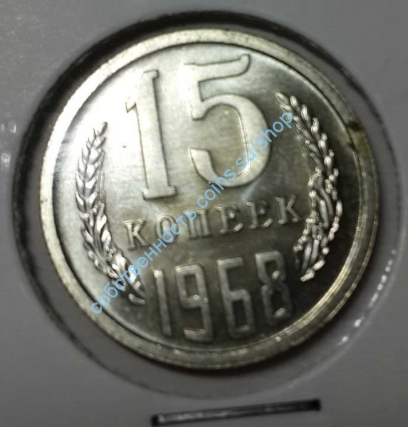 15 копеек 1968