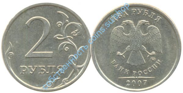 2 рубля 2007 ММд