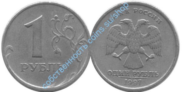 1 рубль 1997 СПМД