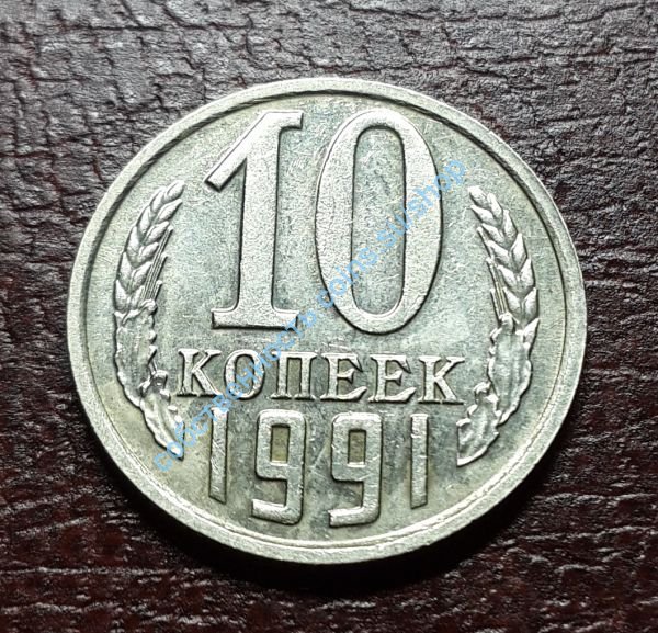 10 копеек 1991 без знака мондвора