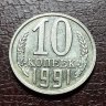 10 копеек 1991 без знака мондвора