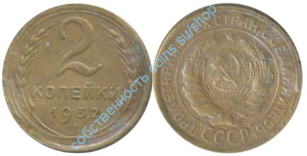2 копейки 1932