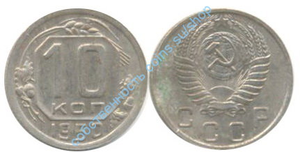 10 копеек 1950