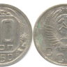 10 копеек 1950