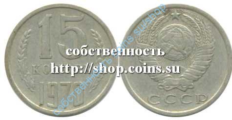 15 копеек 1970