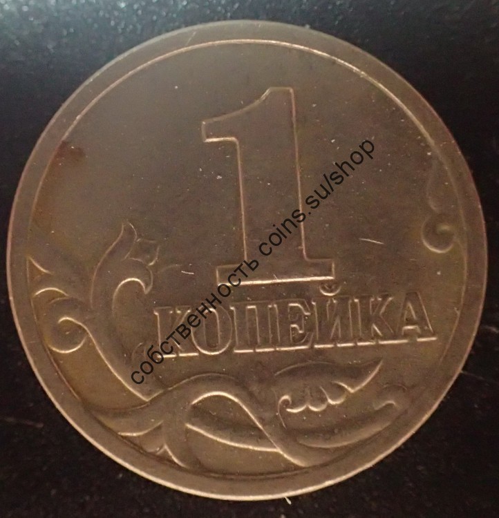 1 копейка 1999 ММД