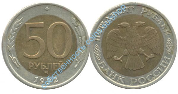 50 рублей 1992 ММД