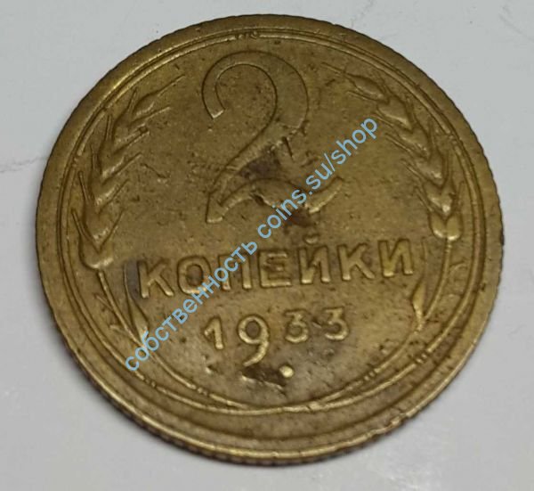 2 копейки 1933
