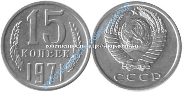 15 копеек 1971