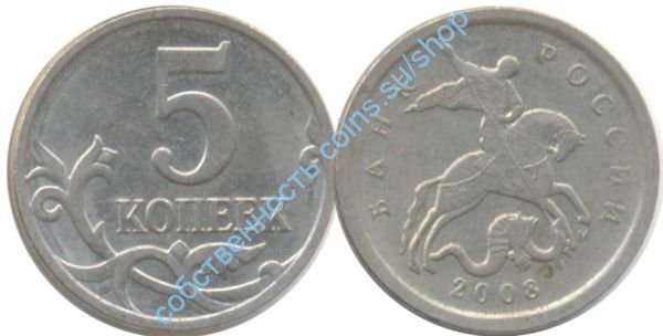 5 копеек 2008 ММД