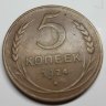 5 копеек 1924 vf++