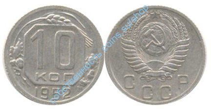 10 копеек 1952