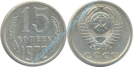 15 копеек 1972