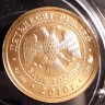 Георгий Победоносец 50 рублей 2010 ММД