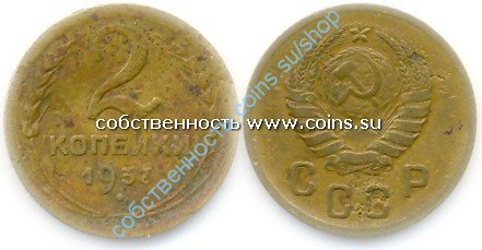 2 копейки 1937