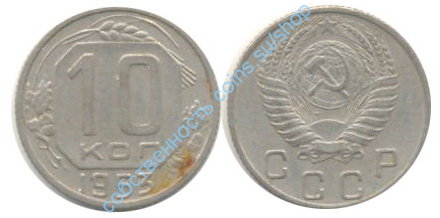 10 копеек 1953
