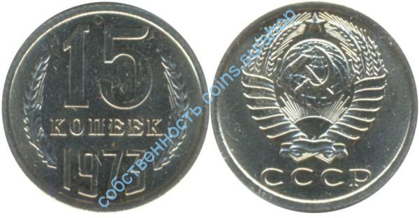 15 копеек 1973