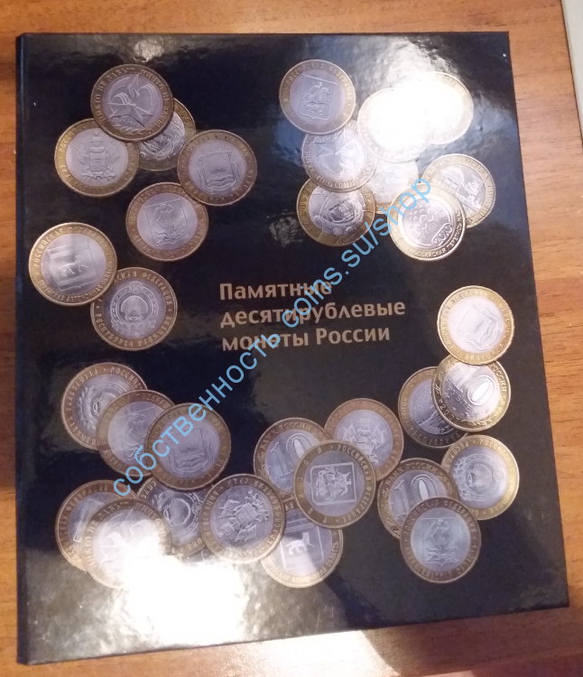 Корочка для листов формата Numis с листами и разделителями для монет РФ 10 рублей по дворам