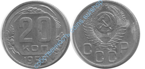 20 копеек 1953