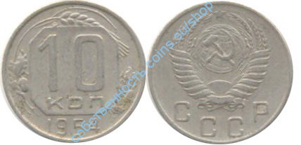 10 копеек 1954