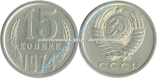 15 копеек 1974