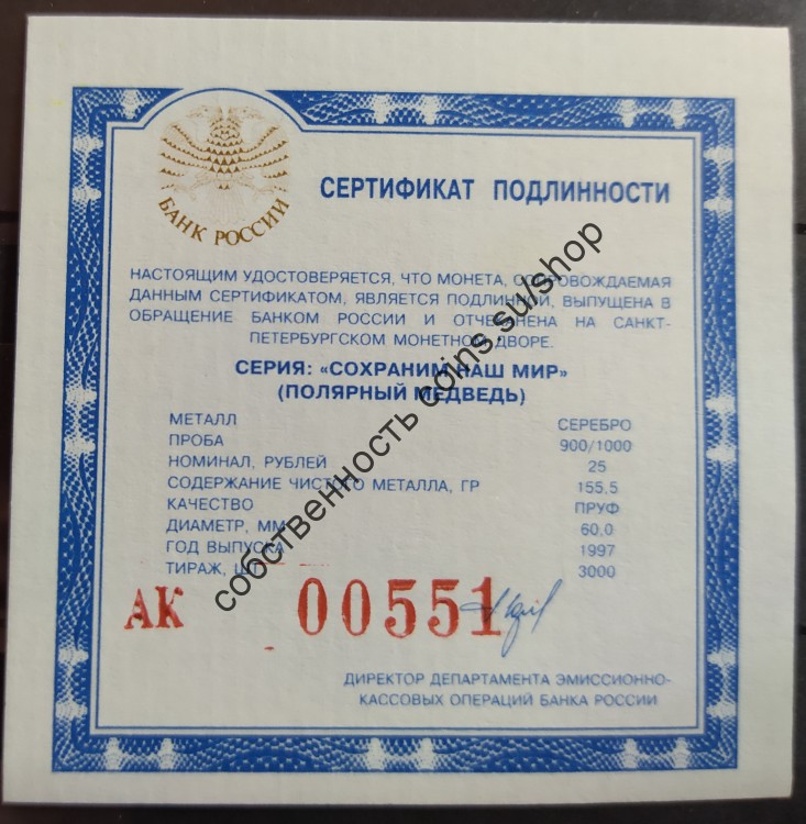 АК сертификат для 25 р 155.5 900/1000 Полярный медведь