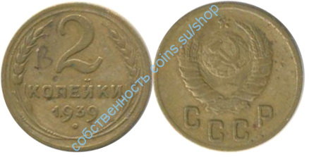 2 копейки 1939