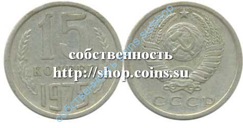 15 копеек 1975