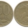 50 копеек 1999 СПМД