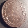  3 копейки 1924