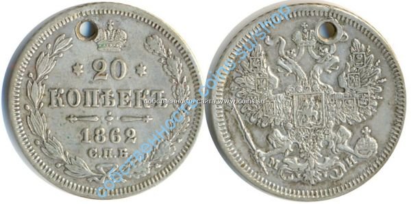 20 копеек 1862 МИ
