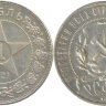 1 рубль 1921 верифайн