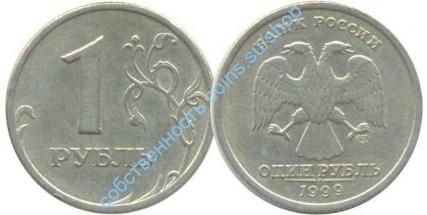 1 рубль 1999 СПМД