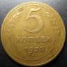 5 копеек 1938 unc-