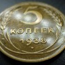 5 копеек 1938 unc-