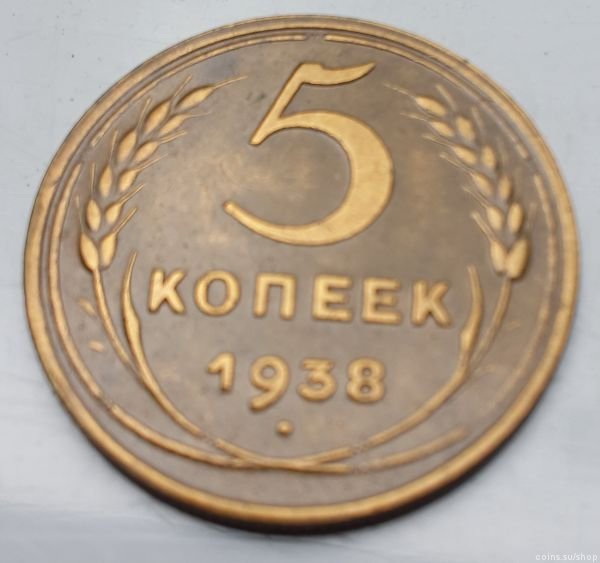 5 копеек 1938 unc-
