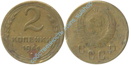 2 копейки 1941