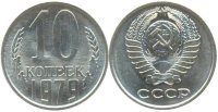 10 копеек 1979анц