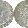 1 рубль 1921 верифайн+