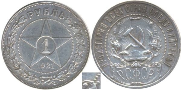 1 рубль 1921 верифайн пол