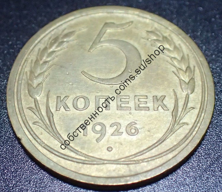 5 копеек 1926 xf