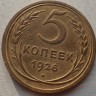 5 копеек 1926 xf