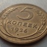 5 копеек 1926 xf