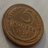 5 копеек 1926 xf